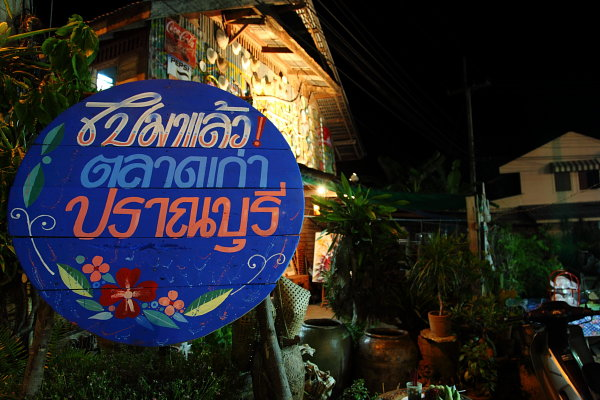 ตลาดเก่าปราณบุรี