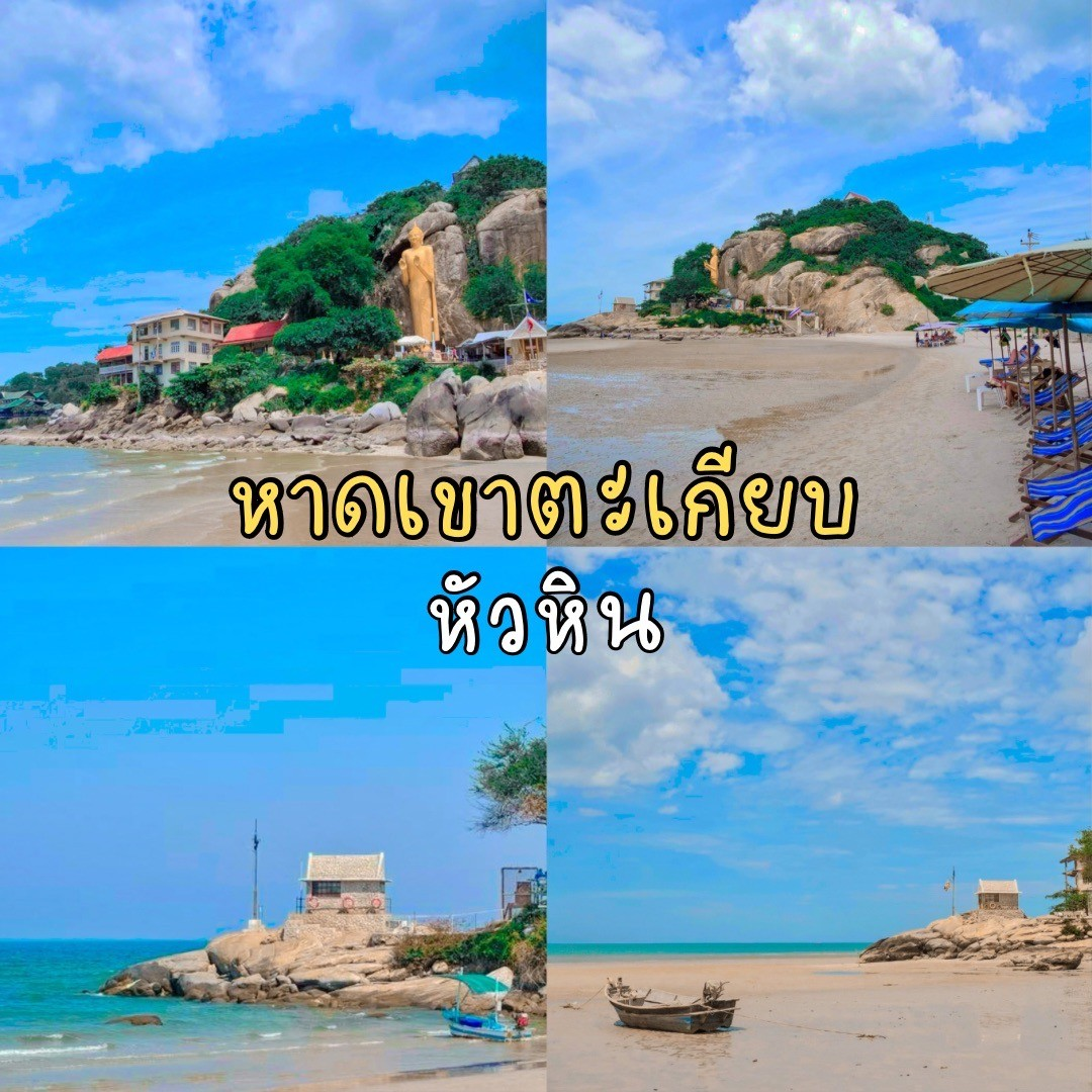 หาดเขาตะเกียบ หัวหิน